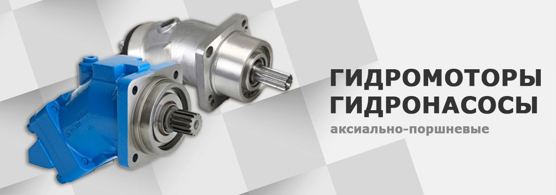 Гидромоторы и гидронасосы (аксиально-поршневые)