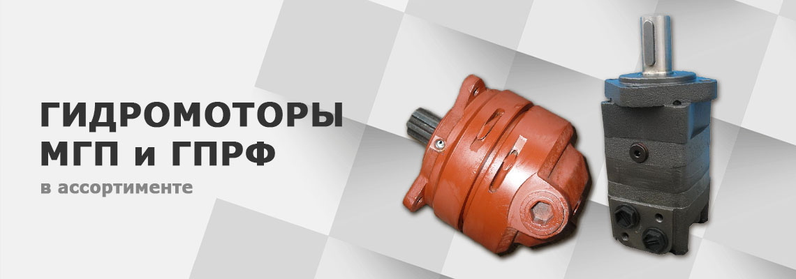 Гидромоторы МГП и ГПРФ