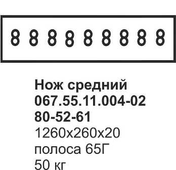 Нож средний ДЗ-98 067.55.11.004-02; 80-52-61 (полоса)