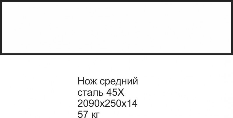 Ніж КДМ Урал-Трійка 2090х250х14